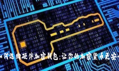 如何选购硬件加密钱包：让你的加密货币更安全