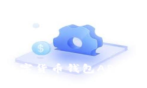 全面解析：数字货币钱包APP的优势与应用