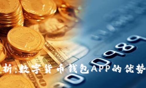 全面解析：数字货币钱包APP的优势与应用