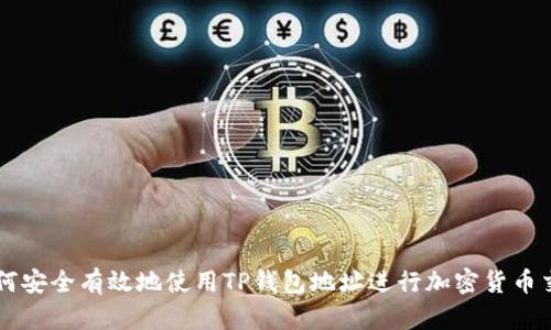 如何安全有效地使用TP钱包地址进行加密货币交易