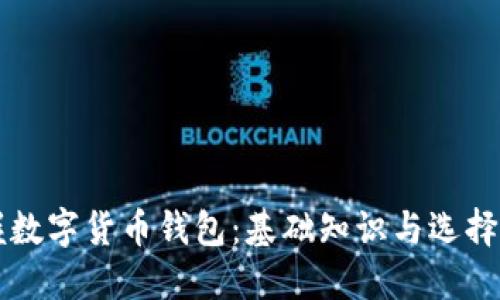 掌握数字货币钱包:基础知识与选择指南