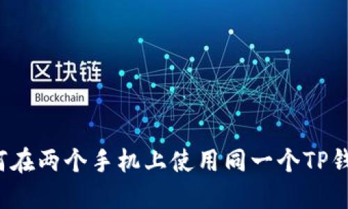 如何在两个手机上使用同一个TP钱包?