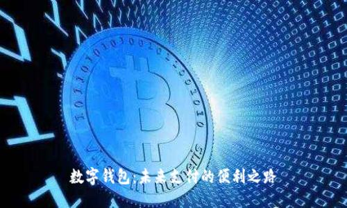 数字钱包:未来支付的便利之路