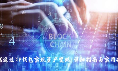 如何通过TP钱包实现资产变现:详细指南与实用技巧