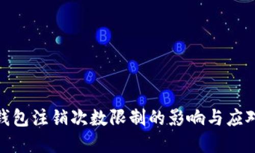 数字钱包注销次数限制的影响与应对策略