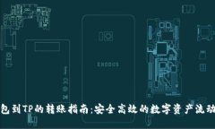 波宝钱包到TP的转账指南：安全高效的