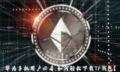 华为手机用户必看：如何轻松下载TP钱