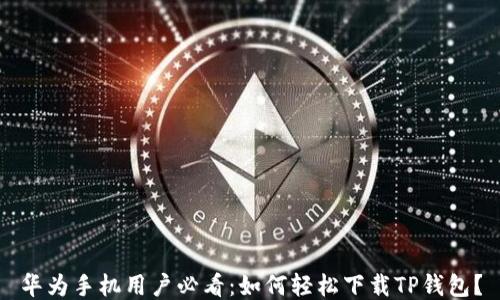 华为手机用户必看:如何轻松下载TP钱包?