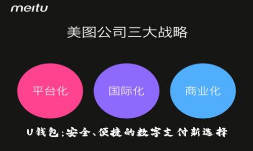 U钱包:安全、便捷的数字支付新选择