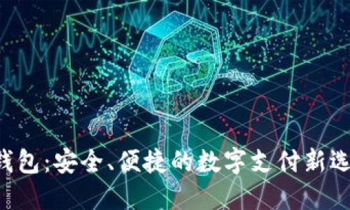 U钱包:安全、便捷的数字支付新选择
