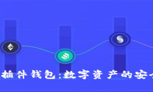 TP钱包插件钱包:数字资产的安全护航者