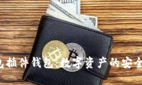 TP钱包插件钱包:数字资产的安全护航者