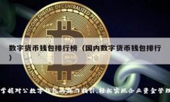 掌握对公数字钱包的操作指引，轻松实