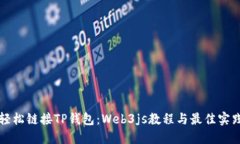 轻松链接TP钱包：Web3js教程与最佳实践