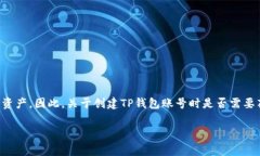 TP钱包（TokenPocket）是一款广受欢迎的