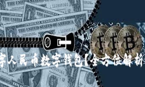 什么是数字人民币数字钱包?全方位解析及未来展望