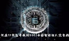 如何在TP钱包中找到BSC（币安智能链）