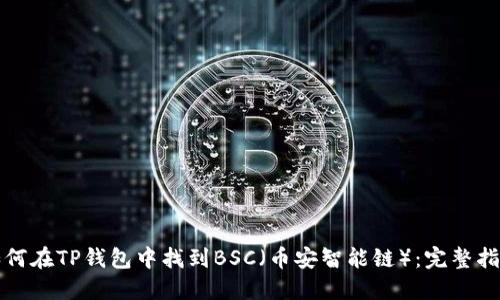 如何在TP钱包中找到BSC（币安智能链）：完整指南