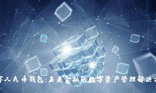 数字人氏币钱包：未来金融的数字资产管理解决方案