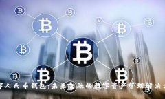 数字人氏币钱包：未来金融的数字资产