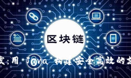 数字钱包开发：用 Java 构建安全高效的支付解决方案