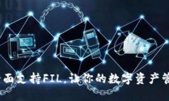 TP钱包：全面支持FIL，让你的数字资产