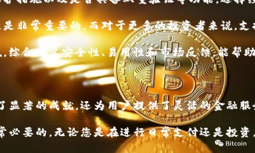 下面是您要求的内容结构：

数字钱包的未来：ABC数字钱包的革新之旅/  
数字钱包,区块链,加密货币/guanjianci  

### 一、引言

在过去的几年里，数字钱包的技术进步显著，用户对方便、安全和快速的支付方式的需求不断增加。ABC数字钱包作为一款创新型数字钱包，充分利用区块链技术，为用户提供了一种全新的金融体验。通过该平台，用户可以轻松管理自己的加密资产，进行实时交易，享受无缝的支付体验。

本篇文章将深入探讨ABC数字钱包的功能与优势，分析其在数字金融领域的影响，并探讨未来可能带来的变革。我们还将解答用户在使用过程中可能遇到的四个相关问题，以帮助大家更好地理解数字钱包的应用和价值。

### 二、ABC数字钱包的核心功能

#### 1. 安全性

安全性是数字钱包的重中之重。ABC数字钱包采用了多重加密技术，确保用户资产的安全。所有交易都通过区块链网络进行验证，减少了欺诈风险。除了传统的密码保护，用户还可以启用双重验证，以增加账户的安全性。

#### 2. 用户友好的界面

ABC数字钱包设计了直观的用户界面，用户可以轻松地完成注册、存款和转账等操作。即使是对数字货币不太了解的用户，也能在短时间内上手。此外，钱包内的交易记录和资产管理功能，让用户可以一目了然地掌握自己的财务状况。

#### 3. 多币种支持

ABC数字钱包支持比特币、以太坊、莱特币等多种主流加密货币，用户可以灵活地进行资产配置。随着数字货币种类越来越多，支持多种货币的功能无疑将吸引更多用户的加入。

#### 4. 实时交易

ABC数字钱包支持实时交易，用户可以瞬间完成转账、支付等操作。无论是进行在线购物，还是与朋友之间的小额交易，都能够享受到便捷的体验。

### 三、ABC数字钱包的优势

#### 1. 低手续费

传统银行和支付平台在跨境支付时，往往会收取高额的手续费。而使用ABC数字钱包，用户不但能够享受到较低的交易费用，还能免去繁琐的汇率转换过程。这样一来，无论是个人用户还是商家，都能显著降低交易成本。

#### 2. 全球支付

ABC数字钱包致力于实现全球范围内的无缝支付。无论用户身在何处，只要有网络连接，便可以使用钱包完成支付。这打破了地域限制，使得国际交易变得更加便捷。

#### 3. 加强金融自由

数字钱包的兴起为用户提供了更大的金融自由。用户不再需要依赖传统银行进行资产管理，能够在任何时候、任何地点进行交易。这种灵活性吸引了大量年轻用户，他们更倾向于使用数字化的金融服务。

### 四、常见问题解答

#### 问题一：数字钱包安全吗？

安全性问题解析

随着数字钱包的普及，用户对其安全性有越来越多的疑虑。首先，值得注意的是，ABC数字钱包采用了多层次的安全防护措施，包括先进的加密技术和双重身份验证。这些技术减少了黑客入侵的风险。

此外，用户在使用数字钱包的过程中也应提高安全意识。例如，不要随意分享自己的钱包密钥和密码，定期更新密码，并注意防范网络钓鱼攻击。有些用户可能会因为贪图小便宜，而下载一些不明来源的APP，造成资产损失。因此，选择正规渠道下载应用程序是保障安全的重要方式之一。

最后，定期备份您的数字钱包也是确保安全的重要一步。生成助记词并妥善保管，可以在设备丢失的情况下找回资产。总的来说，虽然数字钱包的安全性非常重要，但用户自身的安全意识也会影响到资金安全。

#### 问题二：数字钱包如何实现快速支付？

支付速度的背后：技术分析

快速支付是ABC数字钱包的核心优势之一。其背后的技术创新主要体现在区块链的实时交易处理能力上。传统的银行系统在进行跨境交易时，通常需要几天的时间来完成，而ABC数字钱包利用区块链技术，能够在几秒钟内完成交易。

具体来说，ABC数字钱包采用了高效的共识算法，从而在网络中快速确认交易。有些用户可能会担心网络拥堵问题，但实际上，随着技术的进步，ABC数字钱包已经能够根据需要动态调整交易费用，以确保交易的优先处理。

此外，用户在支付时只需输入对方的地址或二维码，便可轻松完成交易，这大大简化了支付流程，提高了用户体验。总的来说，技术创新与用户体验是ABC数字钱包实现快速支付的两大关键要素。

#### 问题三：如何使用ABC数字钱包进行投资？

投资新机会：数字资产的管理

阿尔法数字钱包不仅仅是用于日常交易的工具，还是用户进行投资的一种新方式。通过ABC数字钱包，用户可以方便地购买、管理以及交易多种数字资产。首先，用户可以利用钱包内置的市场信息，了解不同加密货币的实时行情，针对市场变化做出投资决策。

用户在选择投资标的时，可以充分利用ABC数字钱包提供的资产配置功能。钱包支持多币种投资，用户可以灵活配置自己的投资组合。这里需要用户对各类数字资产进行一定的研究，理性投资，避免因市场波动造成资金损失。

此外，ABC数字钱包还提供了投资工具，比如购买定投计划等功能，帮助用户实现资产的长期增值。伴随数字金融的不断发展，用户可以通过数字钱包进行不同类型的投资，获得更多的增长机会。

#### 问题四：如何选择合适的数字钱包？

实用指南：选择数字钱包的策略

选择合适的数字钱包是每位用户都需要认真考虑的问题。首先，用户需要关注钱包的安全性，包括它的加密技术、数据保护措施以及是否具备双重验证等功能。选择经过市场验证的品牌，如ABC数字钱包，可以提高资产安全性。

其次，用户应考虑钱包的易用性、支持币种的多样性和手续费等因素。对于新手用户，友好的用户界面和简单的操作流程是非常重要的。而对于更多的投资者来说，支持各种主流币种的功能将使其更加具有吸引力。

最后，查看钱包的用户评价和反馈也不可忽视。这可以帮助用户了解其他人的使用体验，从而做出明智的选择。总的来说，综合考虑安全性、易用性和市场反馈，能帮助用户找到最合适的数字钱包。

### 结论

随着数字化进程的加快，数字钱包的应用将变得越来越普及。ABC数字钱包不仅在安全性、便捷性和功能性等方面取得了显著的成就，还为用户提供了灵活的金融服务。在未来，数字钱包有望成为人们生活中不可或缺的一部分。

通过本文的深入分析与探讨，相信大家对ABC数字钱包有了更全面的理解，而在实际使用中，掌握一些相关知识也是非常必要的。无论您是在进行日常支付还是投资，期待ABC数字钱包能够为您带来全新的数字金融体验。
