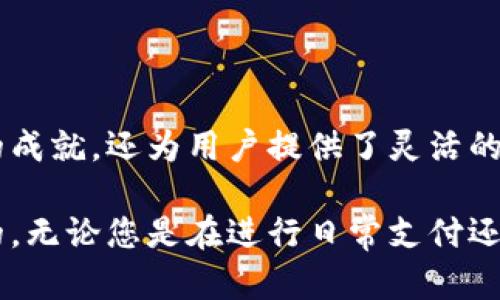 下面是您要求的内容结构：

数字钱包的未来：ABC数字钱包的革新之旅/  
数字钱包,区块链,加密货币/guanjianci  

### 一、引言

在过去的几年里，数字钱包的技术进步显著，用户对方便、安全和快速的支付方式的需求不断增加。ABC数字钱包作为一款创新型数字钱包，充分利用区块链技术，为用户提供了一种全新的金融体验。通过该平台，用户可以轻松管理自己的加密资产，进行实时交易，享受无缝的支付体验。

本篇文章将深入探讨ABC数字钱包的功能与优势，分析其在数字金融领域的影响，并探讨未来可能带来的变革。我们还将解答用户在使用过程中可能遇到的四个相关问题，以帮助大家更好地理解数字钱包的应用和价值。

### 二、ABC数字钱包的核心功能

#### 1. 安全性

安全性是数字钱包的重中之重。ABC数字钱包采用了多重加密技术，确保用户资产的安全。所有交易都通过区块链网络进行验证，减少了欺诈风险。除了传统的密码保护，用户还可以启用双重验证，以增加账户的安全性。

#### 2. 用户友好的界面

ABC数字钱包设计了直观的用户界面，用户可以轻松地完成注册、存款和转账等操作。即使是对数字货币不太了解的用户，也能在短时间内上手。此外，钱包内的交易记录和资产管理功能，让用户可以一目了然地掌握自己的财务状况。

#### 3. 多币种支持

ABC数字钱包支持比特币、以太坊、莱特币等多种主流加密货币，用户可以灵活地进行资产配置。随着数字货币种类越来越多，支持多种货币的功能无疑将吸引更多用户的加入。

#### 4. 实时交易

ABC数字钱包支持实时交易，用户可以瞬间完成转账、支付等操作。无论是进行在线购物，还是与朋友之间的小额交易，都能够享受到便捷的体验。

### 三、ABC数字钱包的优势

#### 1. 低手续费

传统银行和支付平台在跨境支付时，往往会收取高额的手续费。而使用ABC数字钱包，用户不但能够享受到较低的交易费用，还能免去繁琐的汇率转换过程。这样一来，无论是个人用户还是商家，都能显著降低交易成本。

#### 2. 全球支付

ABC数字钱包致力于实现全球范围内的无缝支付。无论用户身在何处，只要有网络连接，便可以使用钱包完成支付。这打破了地域限制，使得国际交易变得更加便捷。

#### 3. 加强金融自由

数字钱包的兴起为用户提供了更大的金融自由。用户不再需要依赖传统银行进行资产管理，能够在任何时候、任何地点进行交易。这种灵活性吸引了大量年轻用户，他们更倾向于使用数字化的金融服务。

### 四、常见问题解答

#### 问题一：数字钱包安全吗？

安全性问题解析

随着数字钱包的普及，用户对其安全性有越来越多的疑虑。首先，值得注意的是，ABC数字钱包采用了多层次的安全防护措施，包括先进的加密技术和双重身份验证。这些技术减少了黑客入侵的风险。

此外，用户在使用数字钱包的过程中也应提高安全意识。例如，不要随意分享自己的钱包密钥和密码，定期更新密码，并注意防范网络钓鱼攻击。有些用户可能会因为贪图小便宜，而下载一些不明来源的APP，造成资产损失。因此，选择正规渠道下载应用程序是保障安全的重要方式之一。

最后，定期备份您的数字钱包也是确保安全的重要一步。生成助记词并妥善保管，可以在设备丢失的情况下找回资产。总的来说，虽然数字钱包的安全性非常重要，但用户自身的安全意识也会影响到资金安全。

#### 问题二：数字钱包如何实现快速支付？

支付速度的背后：技术分析

快速支付是ABC数字钱包的核心优势之一。其背后的技术创新主要体现在区块链的实时交易处理能力上。传统的银行系统在进行跨境交易时，通常需要几天的时间来完成，而ABC数字钱包利用区块链技术，能够在几秒钟内完成交易。

具体来说，ABC数字钱包采用了高效的共识算法，从而在网络中快速确认交易。有些用户可能会担心网络拥堵问题，但实际上，随着技术的进步，ABC数字钱包已经能够根据需要动态调整交易费用，以确保交易的优先处理。

此外，用户在支付时只需输入对方的地址或二维码，便可轻松完成交易，这大大简化了支付流程，提高了用户体验。总的来说，技术创新与用户体验是ABC数字钱包实现快速支付的两大关键要素。

#### 问题三：如何使用ABC数字钱包进行投资？

投资新机会：数字资产的管理

阿尔法数字钱包不仅仅是用于日常交易的工具，还是用户进行投资的一种新方式。通过ABC数字钱包，用户可以方便地购买、管理以及交易多种数字资产。首先，用户可以利用钱包内置的市场信息，了解不同加密货币的实时行情，针对市场变化做出投资决策。

用户在选择投资标的时，可以充分利用ABC数字钱包提供的资产配置功能。钱包支持多币种投资，用户可以灵活配置自己的投资组合。这里需要用户对各类数字资产进行一定的研究，理性投资，避免因市场波动造成资金损失。

此外，ABC数字钱包还提供了投资工具，比如购买定投计划等功能，帮助用户实现资产的长期增值。伴随数字金融的不断发展，用户可以通过数字钱包进行不同类型的投资，获得更多的增长机会。

#### 问题四：如何选择合适的数字钱包？

实用指南：选择数字钱包的策略

选择合适的数字钱包是每位用户都需要认真考虑的问题。首先，用户需要关注钱包的安全性，包括它的加密技术、数据保护措施以及是否具备双重验证等功能。选择经过市场验证的品牌，如ABC数字钱包，可以提高资产安全性。

其次，用户应考虑钱包的易用性、支持币种的多样性和手续费等因素。对于新手用户，友好的用户界面和简单的操作流程是非常重要的。而对于更多的投资者来说，支持各种主流币种的功能将使其更加具有吸引力。

最后，查看钱包的用户评价和反馈也不可忽视。这可以帮助用户了解其他人的使用体验，从而做出明智的选择。总的来说，综合考虑安全性、易用性和市场反馈，能帮助用户找到最合适的数字钱包。

### 结论

随着数字化进程的加快，数字钱包的应用将变得越来越普及。ABC数字钱包不仅在安全性、便捷性和功能性等方面取得了显著的成就，还为用户提供了灵活的金融服务。在未来，数字钱包有望成为人们生活中不可或缺的一部分。

通过本文的深入分析与探讨，相信大家对ABC数字钱包有了更全面的理解，而在实际使用中，掌握一些相关知识也是非常必要的。无论您是在进行日常支付还是投资，期待ABC数字钱包能够为您带来全新的数字金融体验。