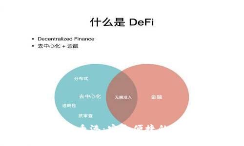 TP钱包在香港:安全便捷的取现方式