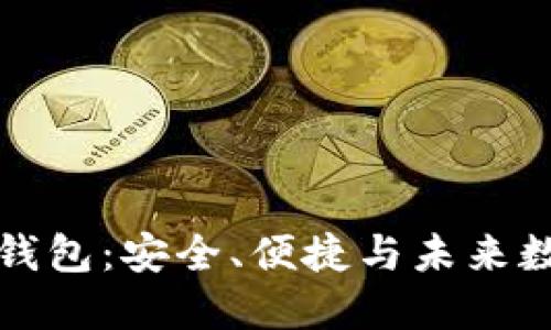 探索 Cobo 区块链钱包:安全、便捷与未来数字资产的完美结合