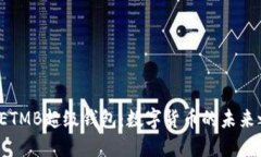 探索ETMB超级钱包：数字货币的未来之