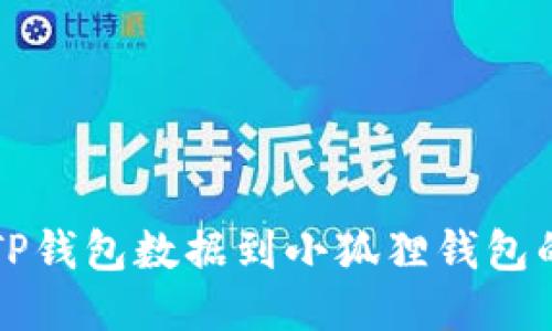 轻松导入TP钱包数据到小狐狸钱包的终极指南