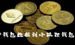 轻松导入TP钱包数据到小狐狸钱包的终