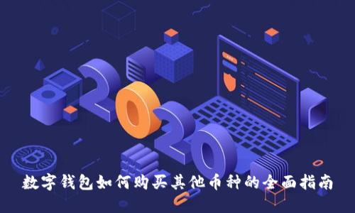 数字钱包如何购买其他币种的全面指南