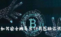 如何安全地导出TP钱包助记词