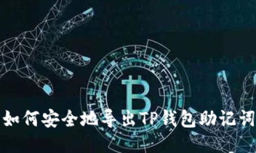 如何安全地导出TP钱包助记词