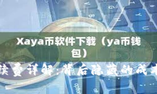 加密钱包手续费详解：背后隐藏的成本与用户指南