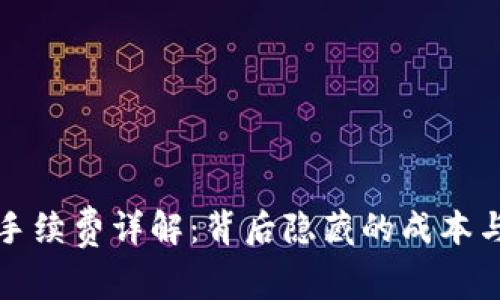 加密钱包手续费详解：背后隐藏的成本与用户指南