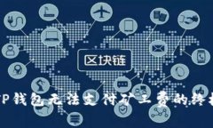 解决TP钱包无法支付矿工费的终极指南