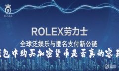 在TP钱包中购买加密货币是否真的容易