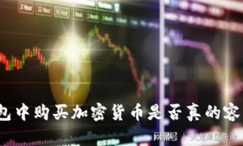 在TP钱包中购买加密货币是否真的容易中奖?