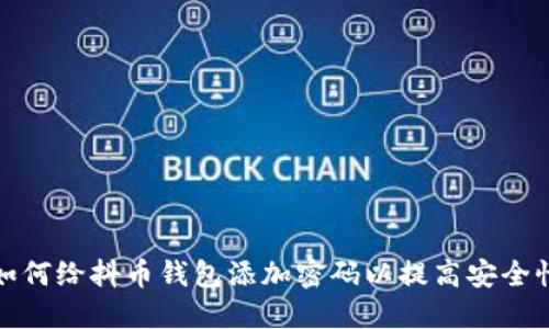 如何给抖币钱包添加密码以提高安全性