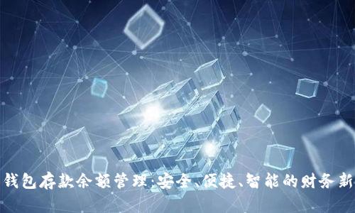 数字钱包存款余额管理:安全、便捷、智能的财务新选择