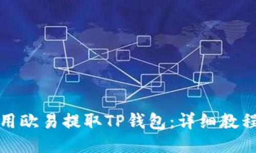 如何使用欧易提取TP钱包：详细教程与技巧