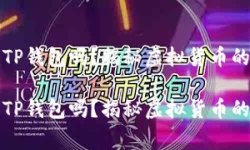 警察能查到TP钱包吗？揭秘虚拟货币的隐私与安全

警察能查到TP钱包吗？揭秘虚拟货币的隐私与安全