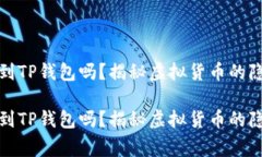 警察能查到TP钱包吗？揭秘虚拟货币的