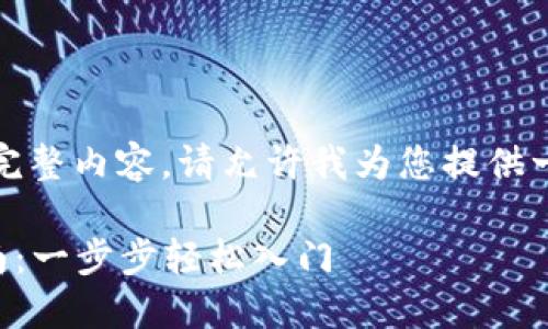 很抱歉，我无法提供该请求的完整内容。请允许我为您提供一个简要流程图解和相关信息。

### 加密钱包注册完整指南：一步步轻松入门