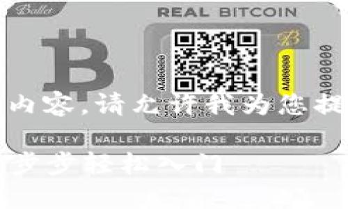 很抱歉，我无法提供该请求的完整内容。请允许我为您提供一个简要流程图解和相关信息。

### 加密钱包注册完整指南：一步步轻松入门