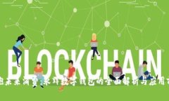 拥抱未来消费：永辉数字钱包的全面解