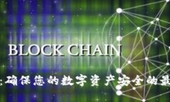 TP钱包：确保您的数字资产安全的最佳